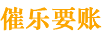 海安债务追讨催收公司